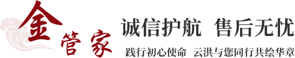 云洪金管家诚信护航售后无忧