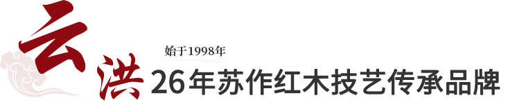 云洪26年苏作红木技艺传承品牌